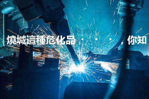 燒堿這種?；罚阒涝撛趺窗踩幚韱?？